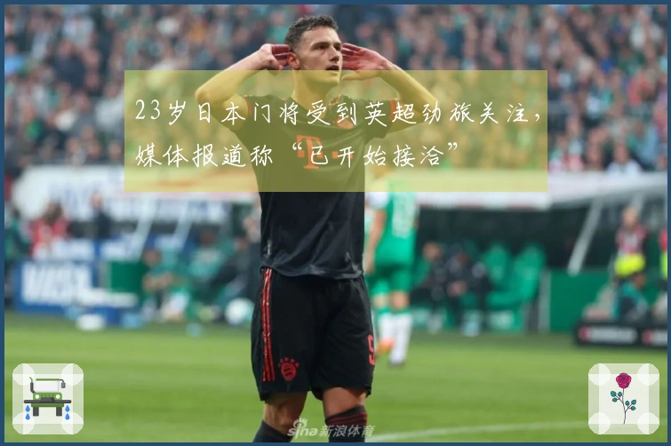 23岁日本门将受到英超劲旅关注，媒体报道称“已开始接洽”