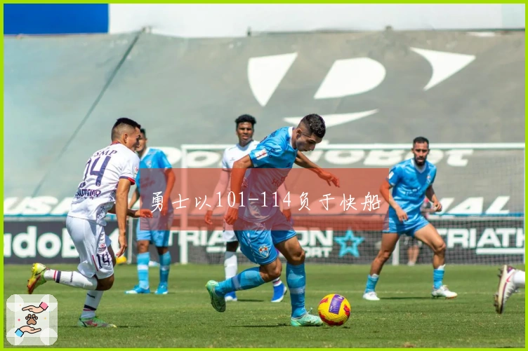 勇士以101-114负于快船