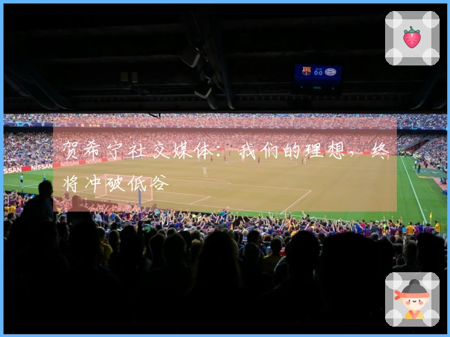 贺希宁社交媒体：我们的理想，终将冲破低谷