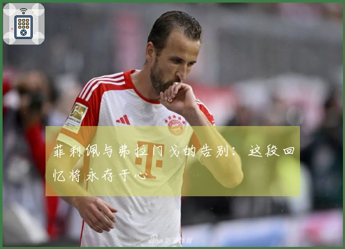 菲利佩与弗拉门戈的告别：这段回忆将永存于心