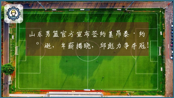 山东男篮官方宣布签约基昂泰·约翰逊，年薪揭晓，邱彪力争夺冠！