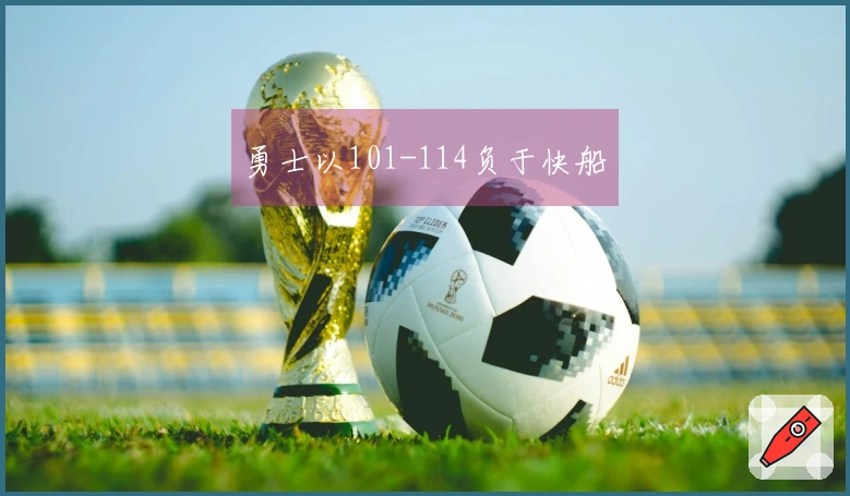 勇士以101-114负于快船