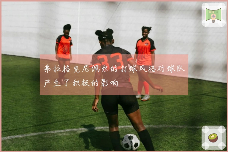 弗拉格克尼佩尔的打球风格对球队产生了积极的影响