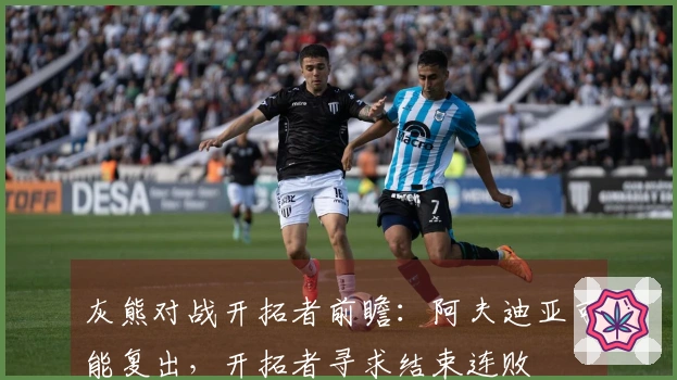 灰熊对战开拓者前瞻：阿夫迪亚可能复出，开拓者寻求结束连败