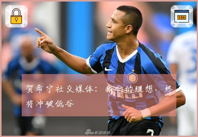 贺希宁社交媒体：我们的理想，终将冲破低谷