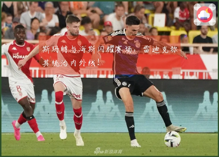 斯玛特与海斯闪耀赛场，雷迪克称其统治内外线！