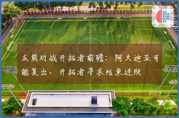 灰熊对战开拓者前瞻：阿夫迪亚可能复出，开拓者寻求结束连败