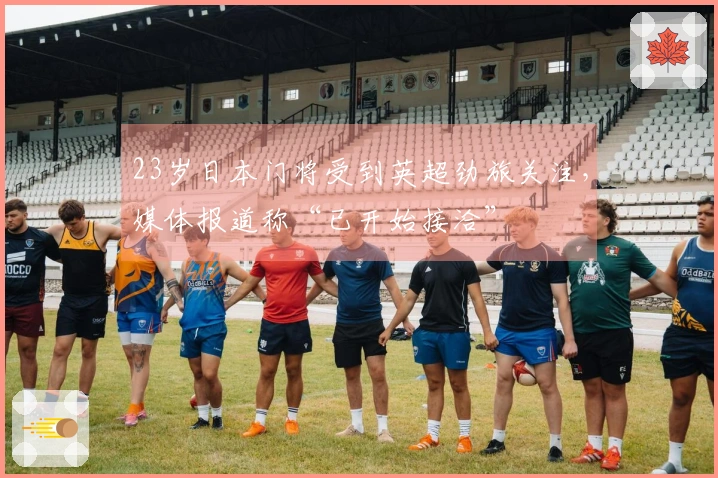 23岁日本门将受到英超劲旅关注，媒体报道称“已开始接洽”