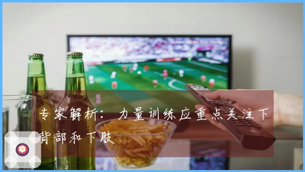 专家解析：力量训练应重点关注下背部和下肢