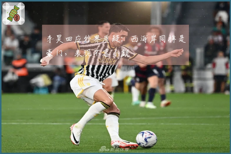 李昊回应外界质疑：西海岸同样是豪门，表现不容小觑