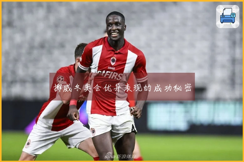 挪威冬奥会优异表现的成功秘密